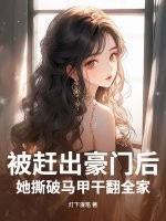 《被赶出豪门后，她撕破马甲干翻全家》