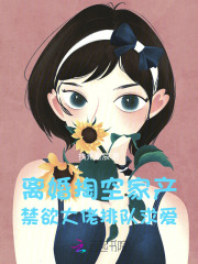 《离婚掏空家产，禁欲大佬排队求爱》