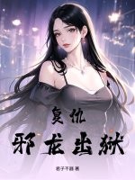 《复仇！邪龙出狱！》