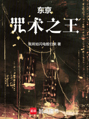 《东京：咒术之王》
