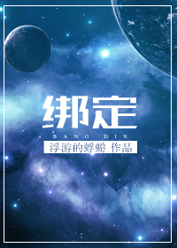 绑定 作者：浮游的蜉蝣