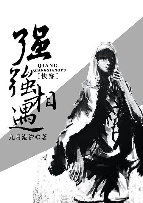 快穿之强强相遇 作者：九月潮汐