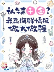 《认错千金？我靠海鲜情报做大做强》