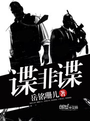 谍非谍 作者：岳铭珊儿