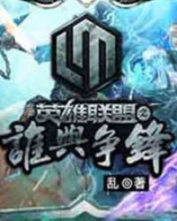 英雄联盟之谁与争锋 作者：乱