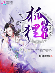 快穿之狐狸是女主 作者：哥舒明雅