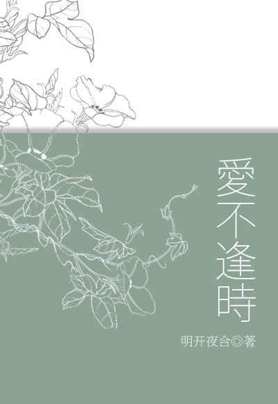 爱不逢时 作者：明开夜合