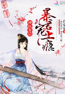 神医弃后：暴君，宠上瘾 作者：君安安