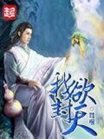 我欲封天 作者：耳根