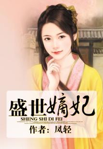 盛世嫡妃 作者：凤轻