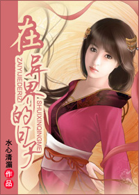 在异界的日子 作者：水心清湄