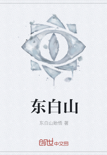 东白山 作者：东白山始悟
