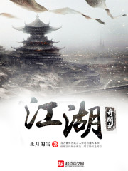 江湖奇闻记 作者：正月的雪