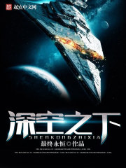 深空之下 作者：最终永恒