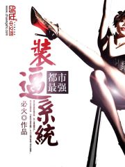 《都市最强装逼系统》