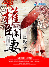 权臣闲妻 作者：凤轻