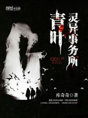 青叶灵异事务所 作者：库奇奇