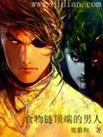 食物链顶端的男人 作者：熊狼狗