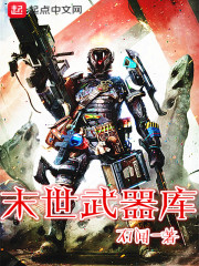 末世武器库 作者：石闻
