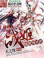 战姬随我闯异世 作者：天之缘