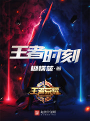 王者时刻 作者：蝴蝶蓝