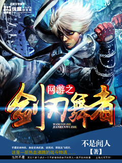 网游之剑刃舞者 作者：不是闻人