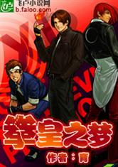 拳皇之梦 作者：育