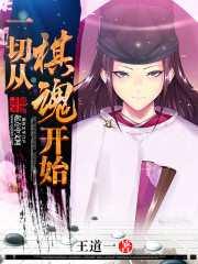 一切从棋魂开始 作者：王道一