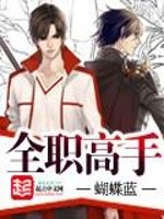 全职高手 作者：蝴蝶蓝
