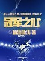 冠军之心 作者：林海听涛