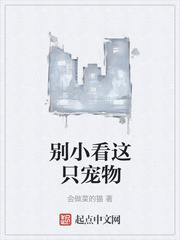 别小看这只宠物 作者：会做菜的猫