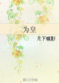 为皇 作者：月下蝶影