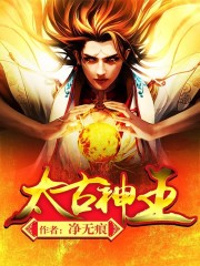 太古神王 作者：净无痕