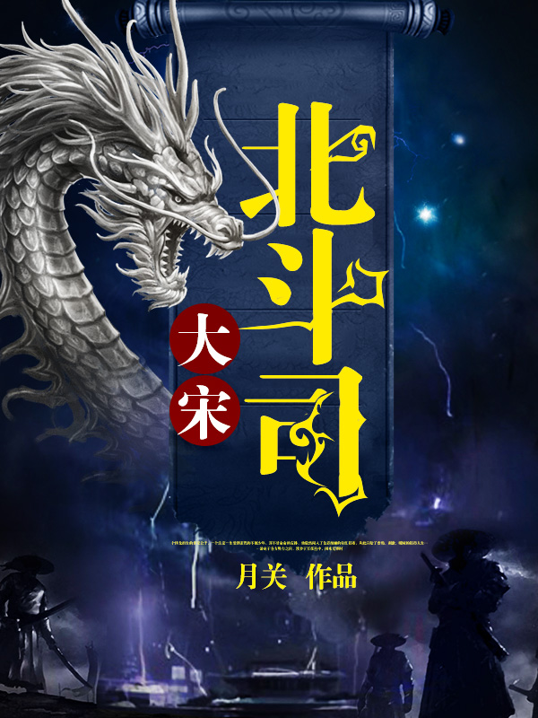 大宋北斗司 作者：月关