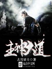 主神大道 作者：古月居士