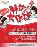 穿越之外挂大作战 作者：林喵喵