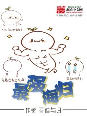 最强海归 作者：吾谁与归
