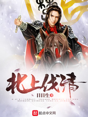 北上伐清 作者：日日生