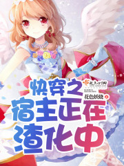 快穿之宿主正在渣化中 作者：花色妖娆