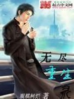 无尽重生录 作者：观棋柯烂
