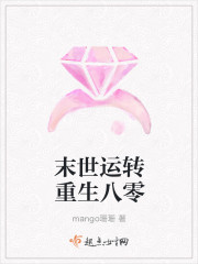 末世运转重生八零 作者：mango珊珊