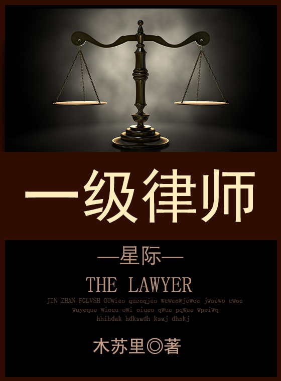 一级律师[星际] 作者：木苏里