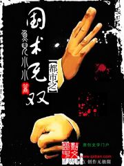 都市之国术无双 作者：鱼儿小小