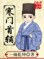 寒门首辅 作者：一袖乾坤