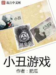 小丑游戏 作者：肥瓜