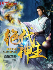 绝代神主 作者：百里龙虾