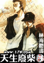 天生废柴 作者：林海听涛