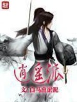 逍遥派 作者：白马出淤泥