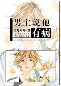 男主说他有病 作者：江月年年