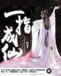 一指成仙 作者：潭子